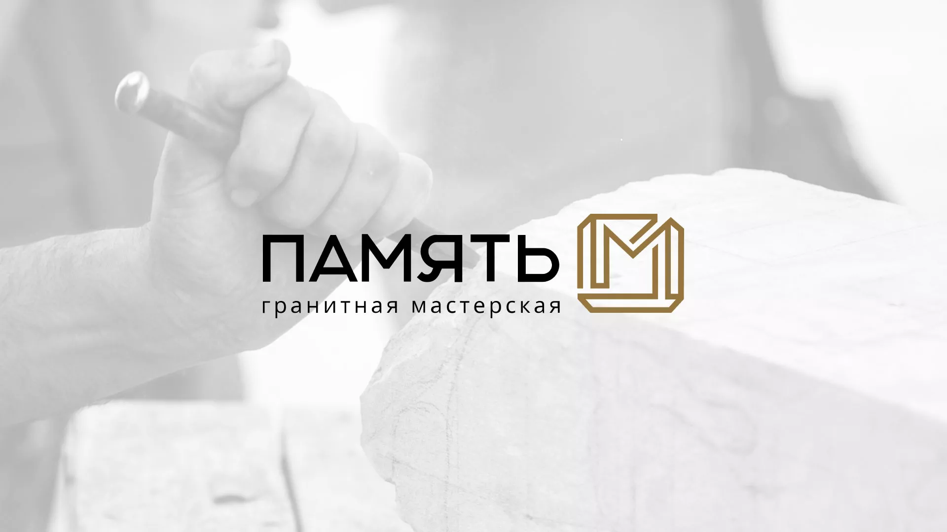 Разработка логотипа и сайта компании «Память-М» в Завитинске